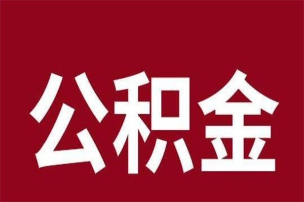 淮南离职了怎么把公积金取出来（离职了公积金怎么去取）