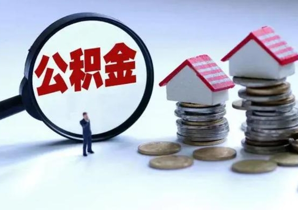 淮南公积金怎么取出来租房（住房公积金怎么取出来租房）