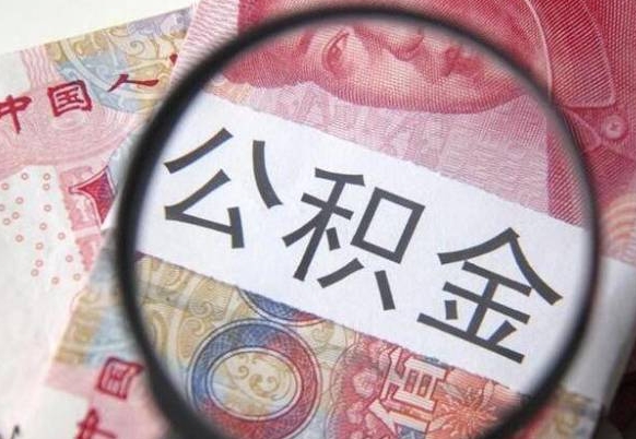 淮南离职公积金怎么取出来（离职公积金取出流程）