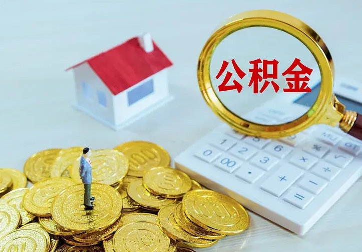 淮南公积金的钱怎么取出来（怎么取出住房公积金的钱）