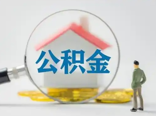 淮南公积金怎么才能提出来（这个住房公积金怎么提现）