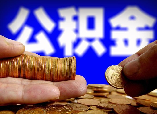 淮南公积金可以取多少（住房公积金可取多少钱）